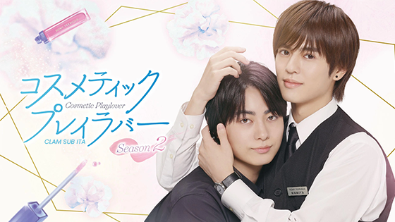 COSMETIC PLAYLOVER SS2 (CONCLUSO)